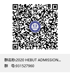 2020 HEBUT ADMISSION Group群聊二维码.png